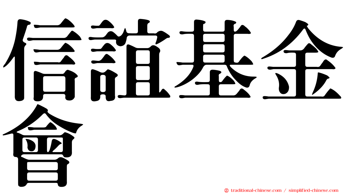 信誼基金會