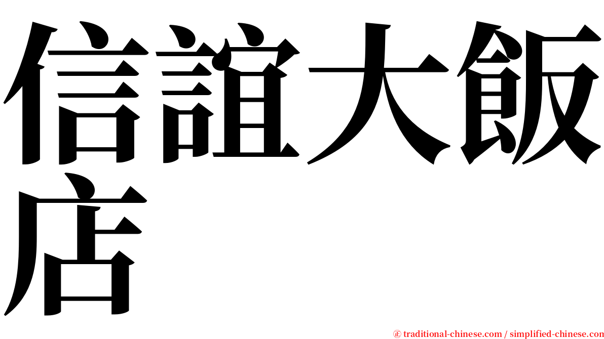 信誼大飯店 serif font