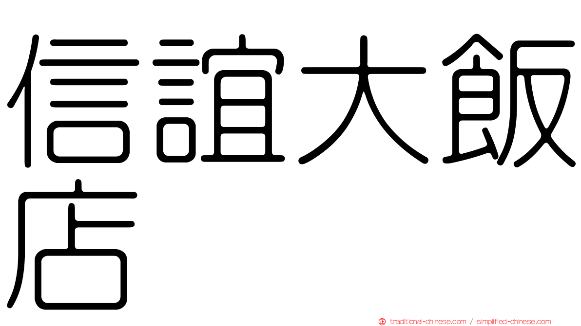 信誼大飯店