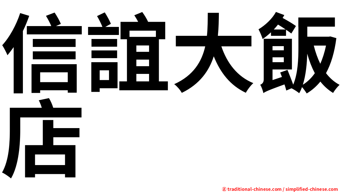 信誼大飯店