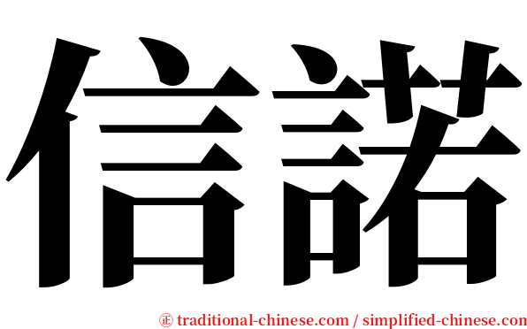 信諾 serif font