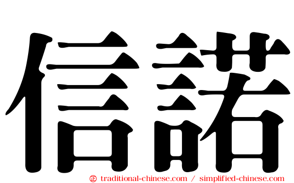 信諾
