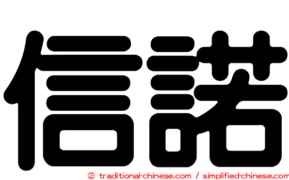 信諾