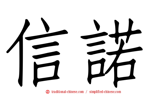 信諾