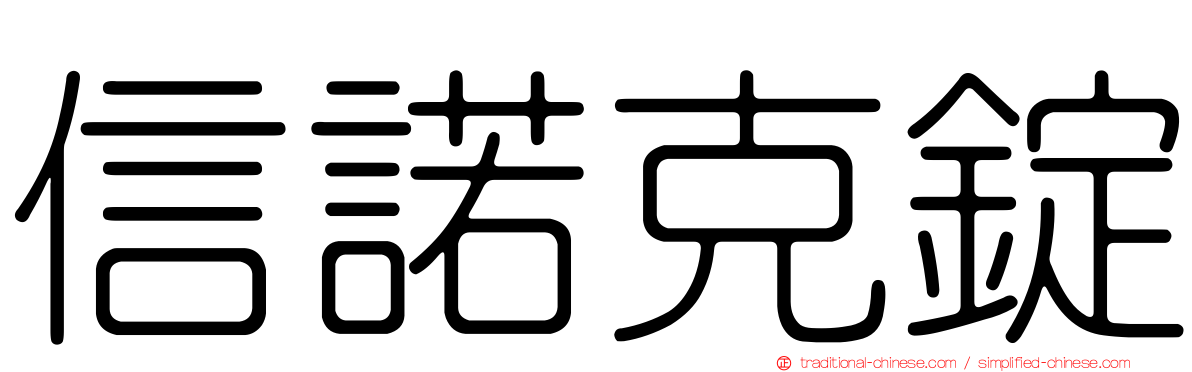 信諾克錠