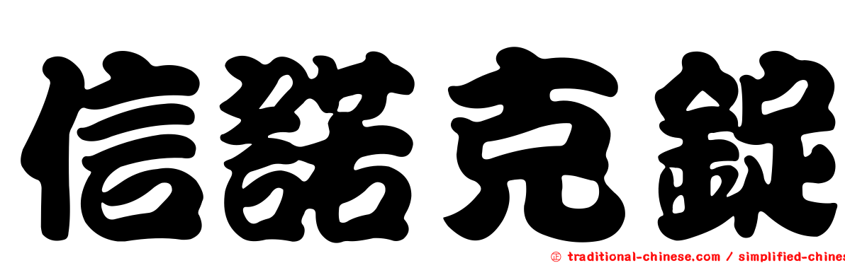 信諾克錠