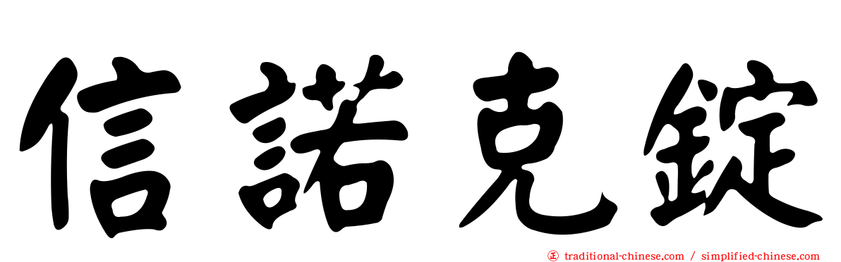信諾克錠