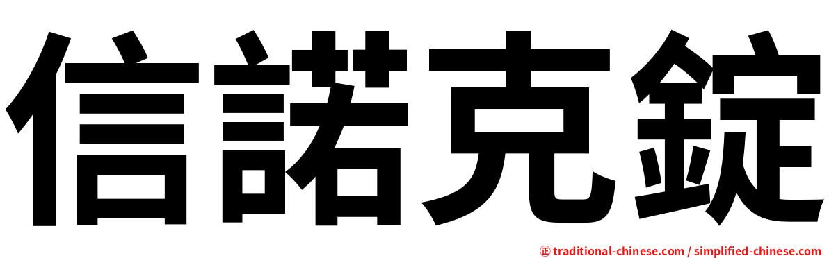 信諾克錠
