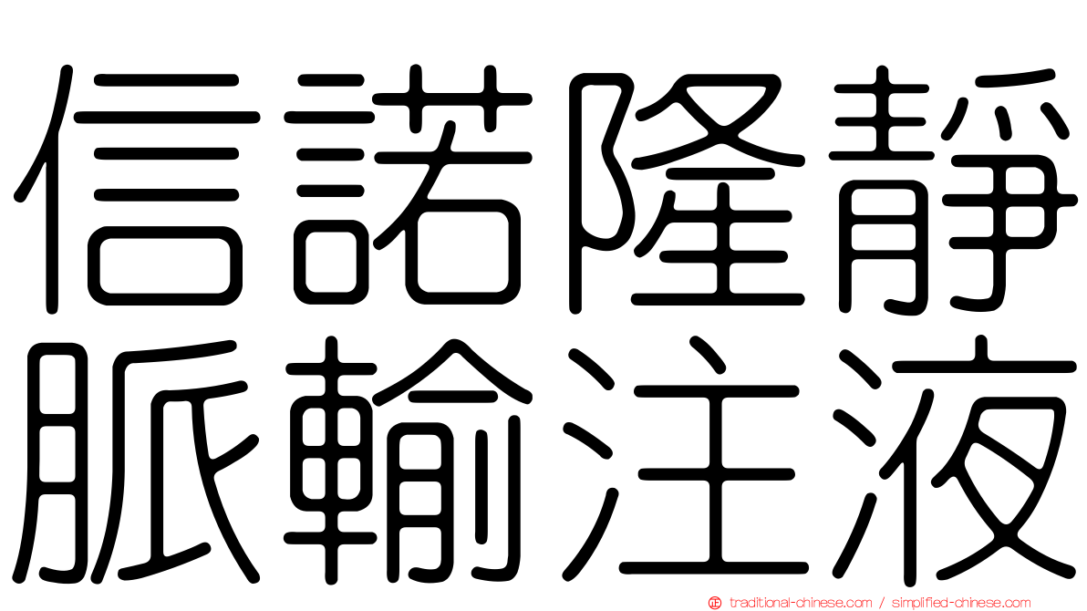 信諾隆靜脈輸注液