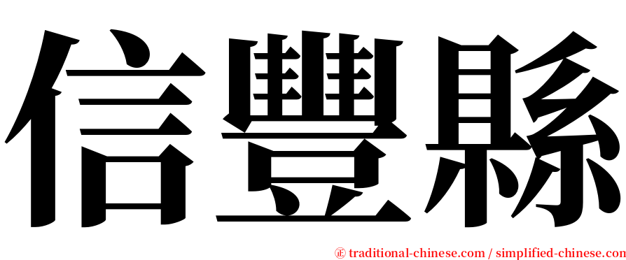 信豐縣 serif font