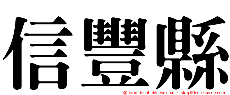 信豐縣