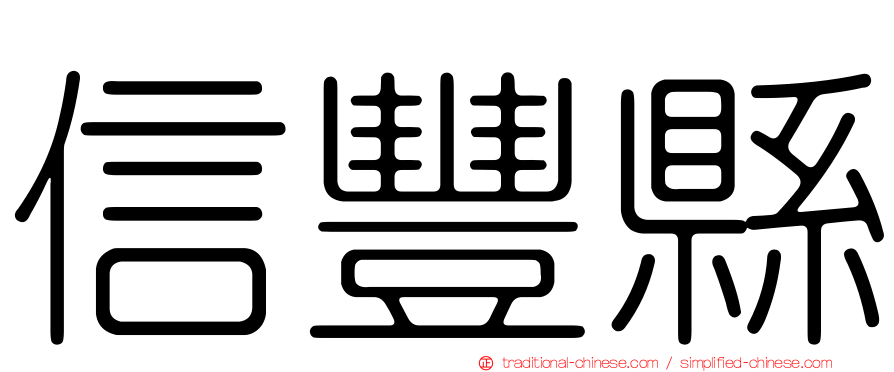 信豐縣