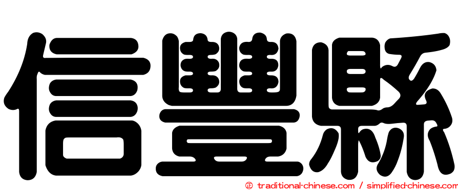 信豐縣