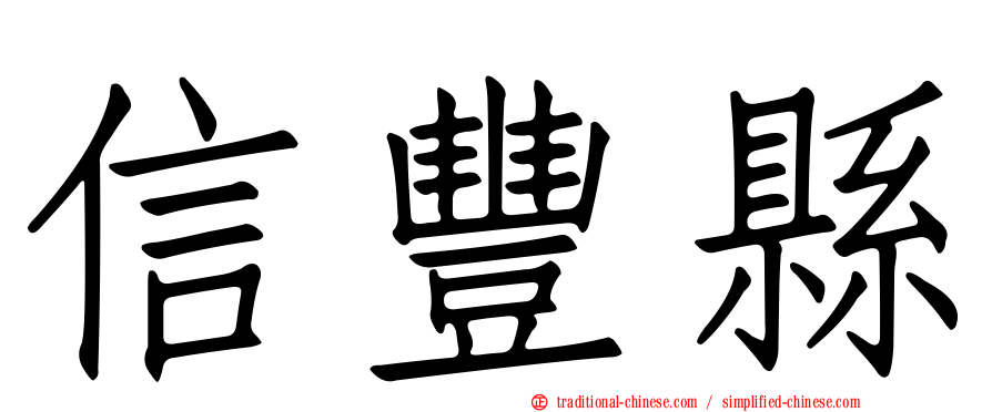 信豐縣
