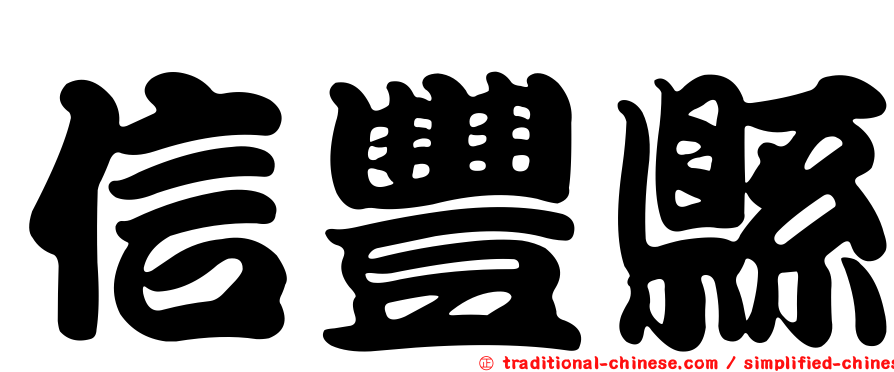 信豐縣