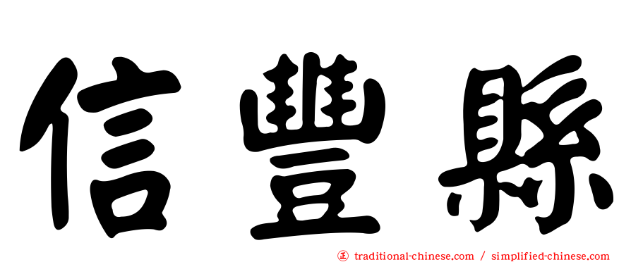 信豐縣