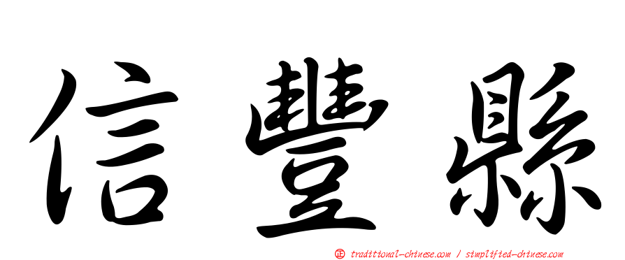 信豐縣