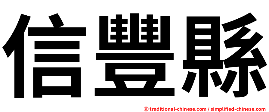 信豐縣