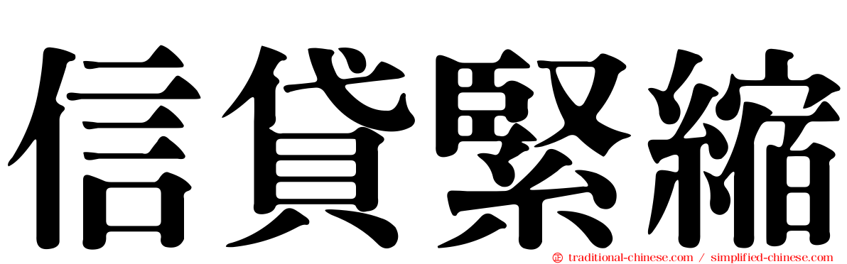 信貸緊縮