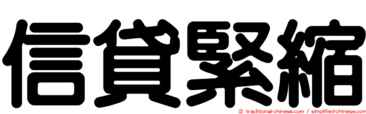 信貸緊縮