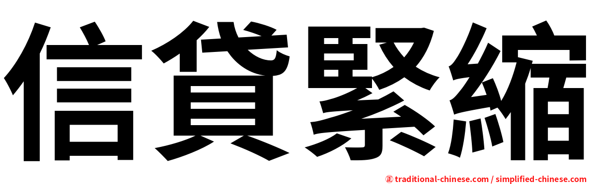 信貸緊縮