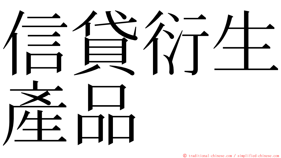 信貸衍生產品 ming font