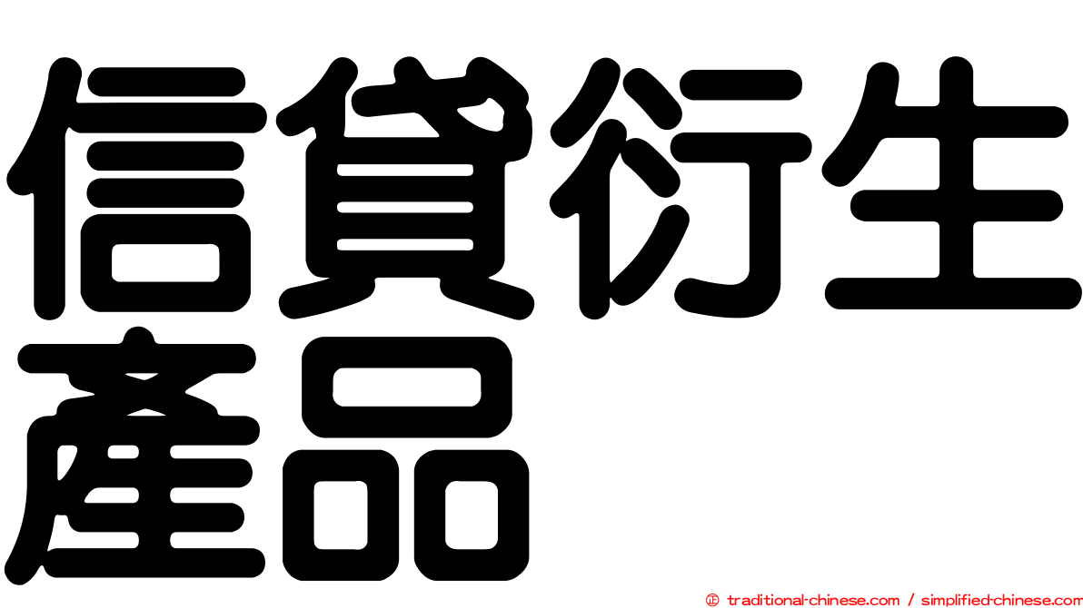 信貸衍生產品