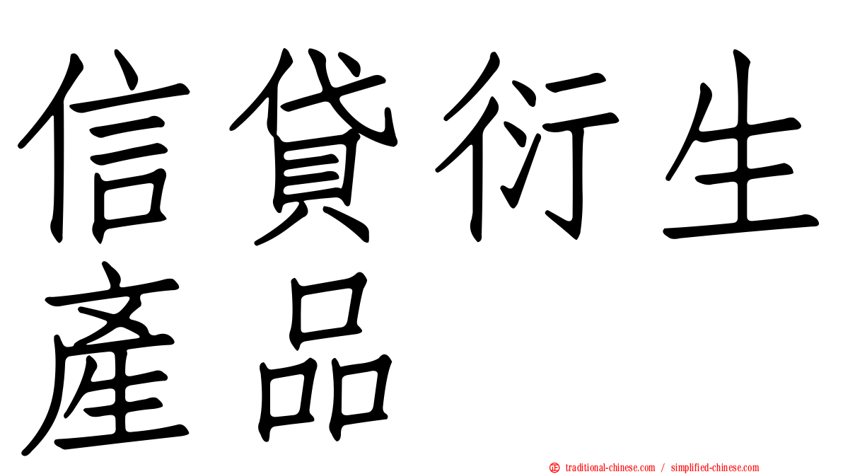 信貸衍生產品