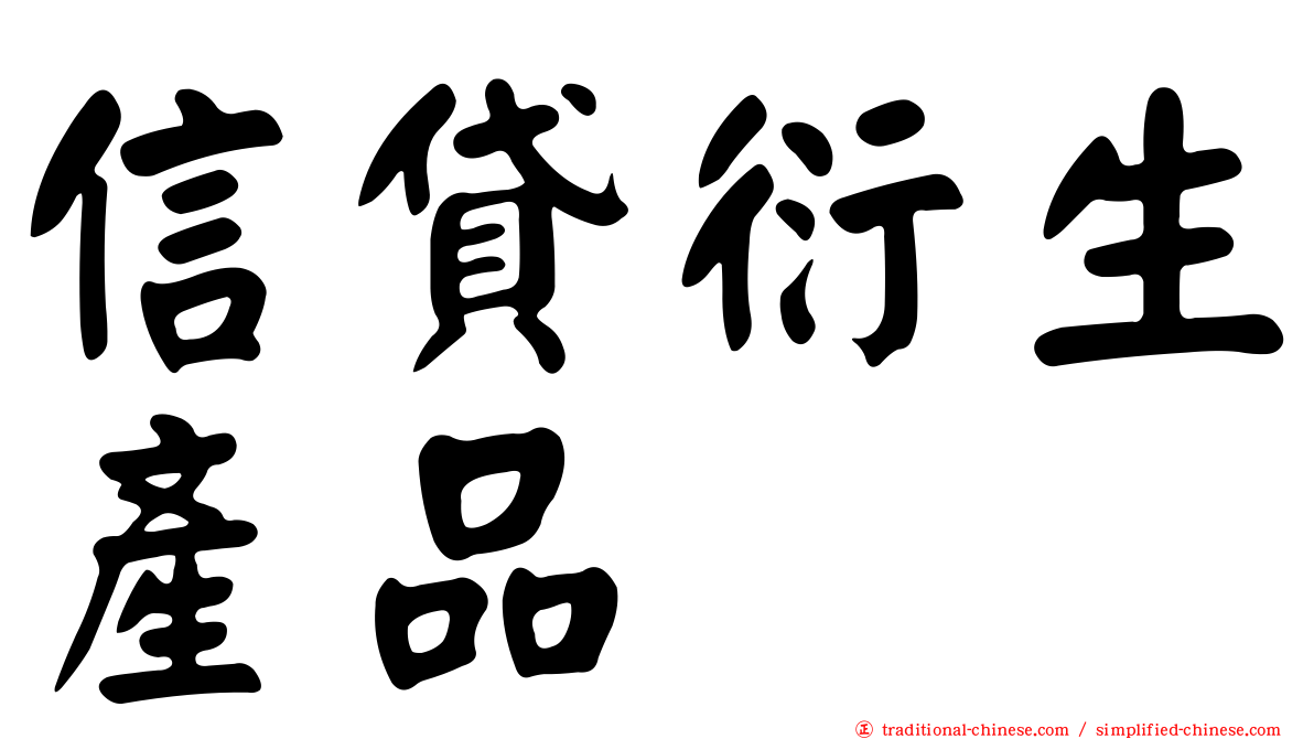 信貸衍生產品