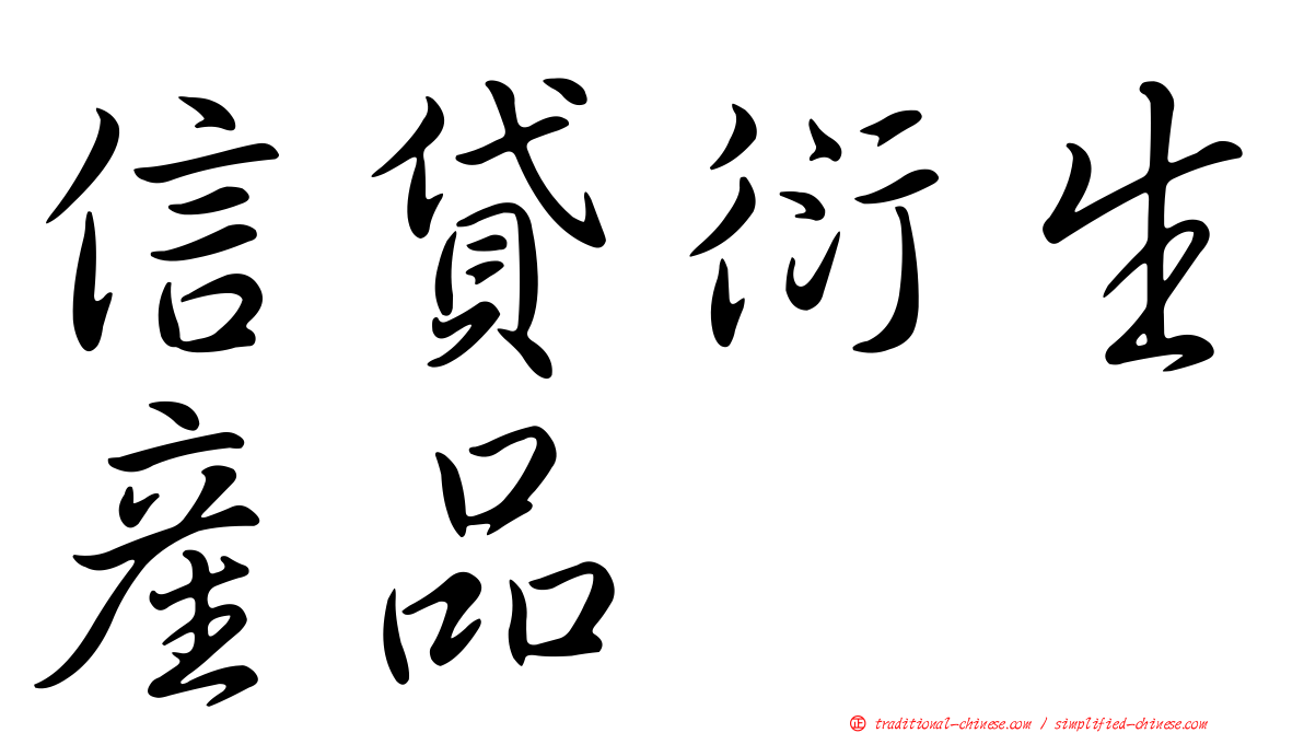 信貸衍生產品