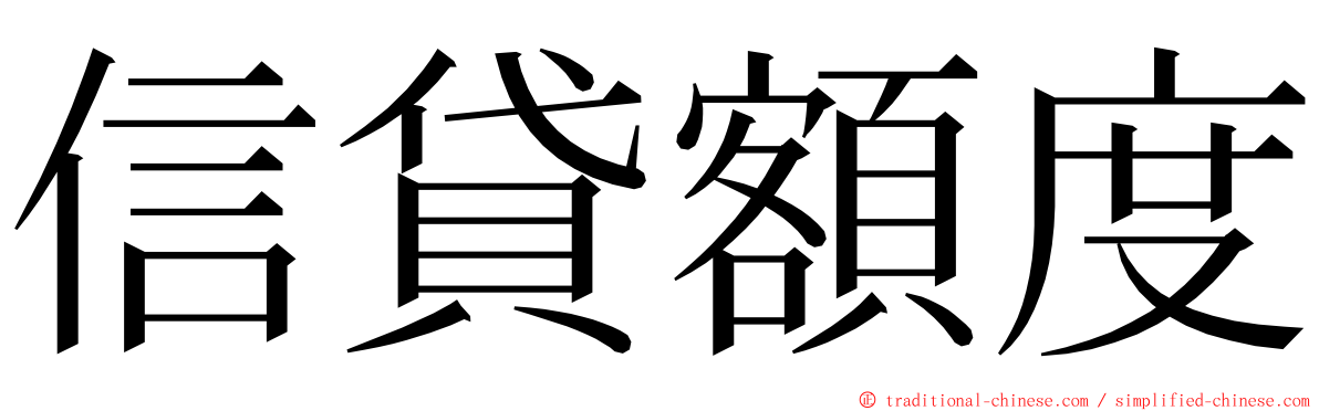 信貸額度 ming font