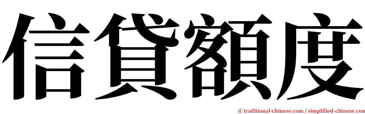 信貸額度 serif font