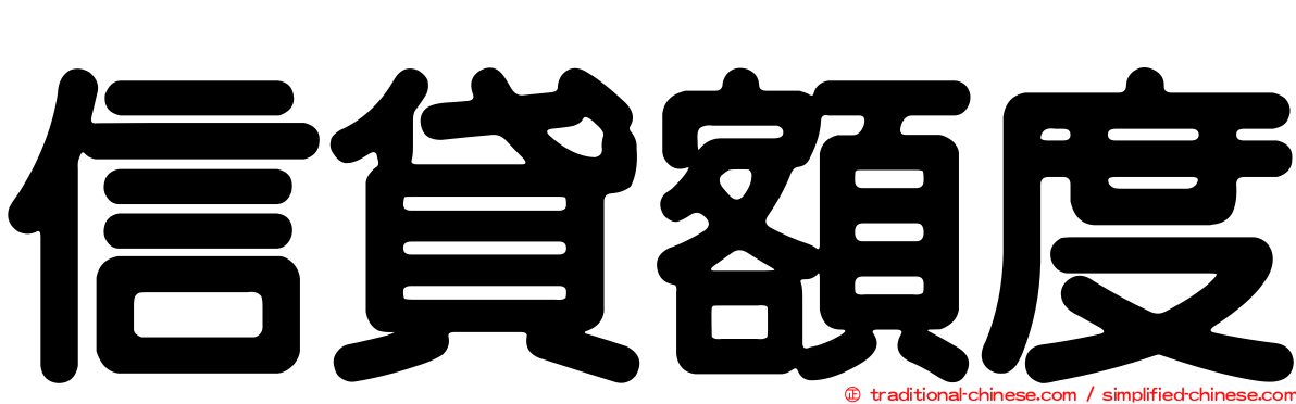 信貸額度