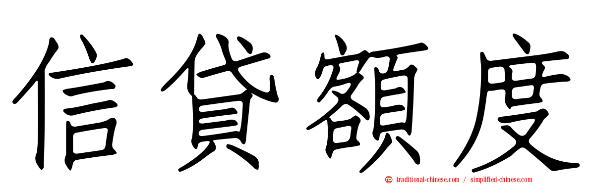 信貸額度