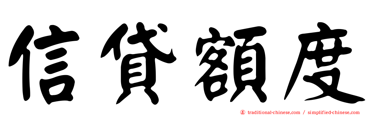 信貸額度