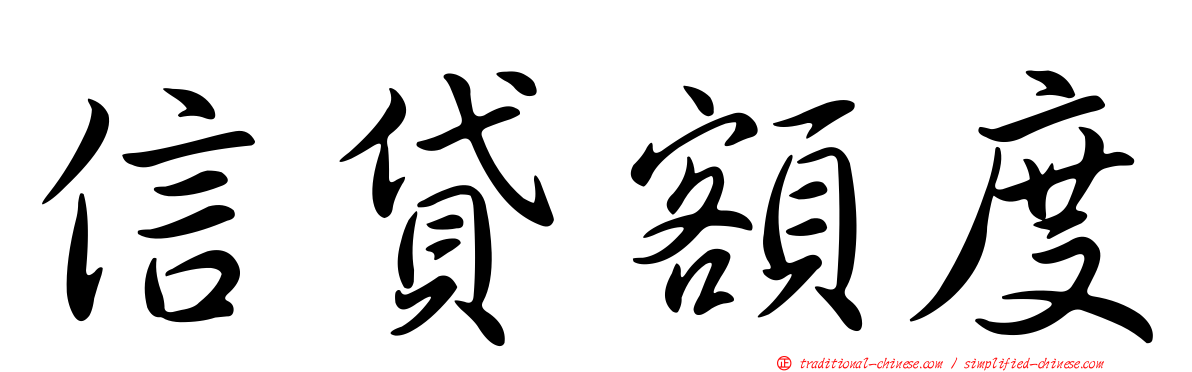 信貸額度