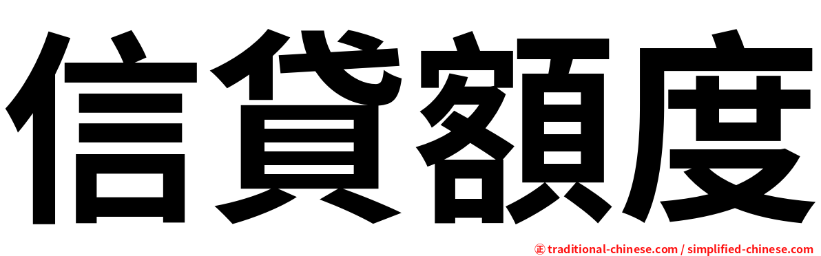 信貸額度