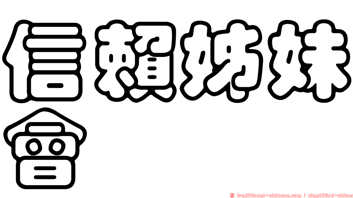 信賴姊妹會