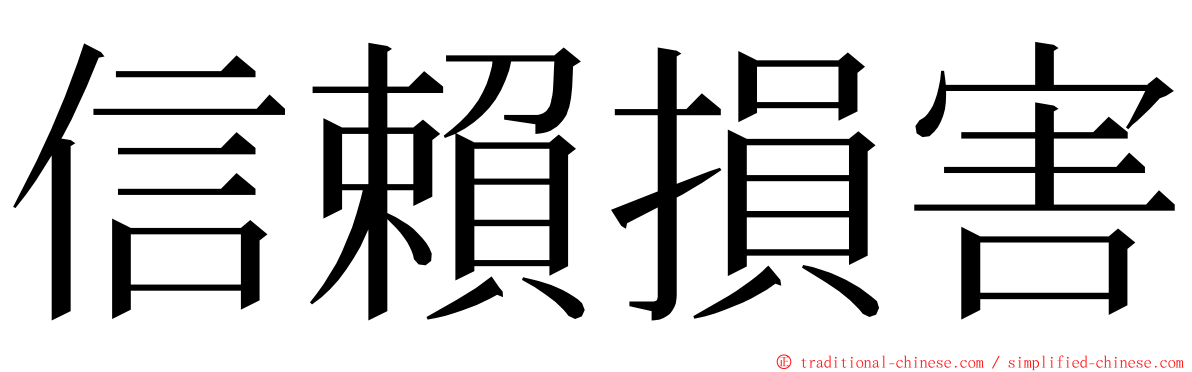 信賴損害 ming font