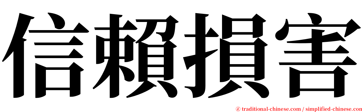 信賴損害 serif font