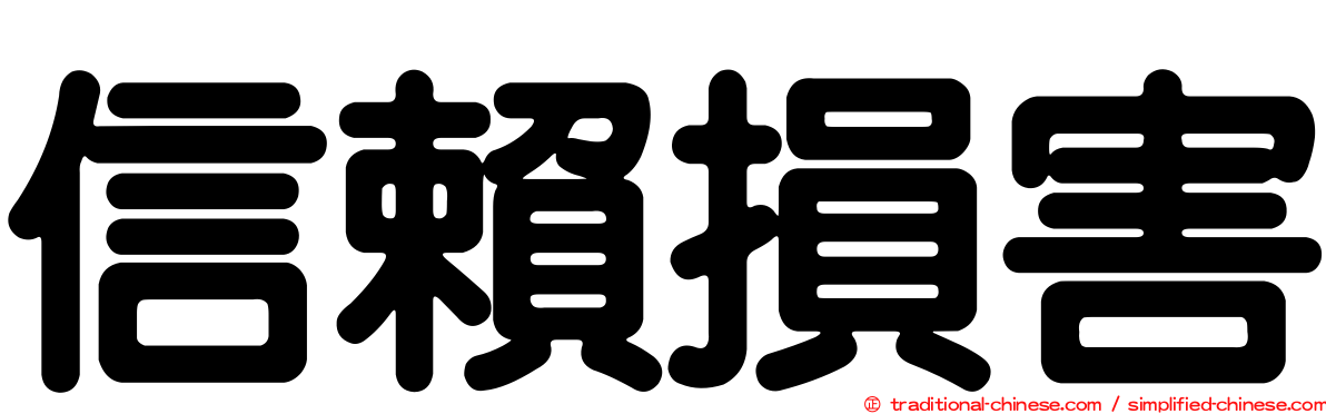 信賴損害