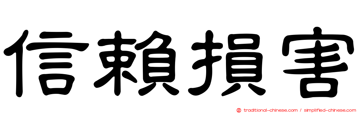 信賴損害