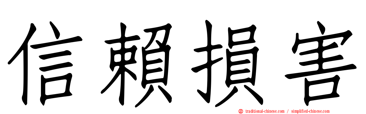 信賴損害