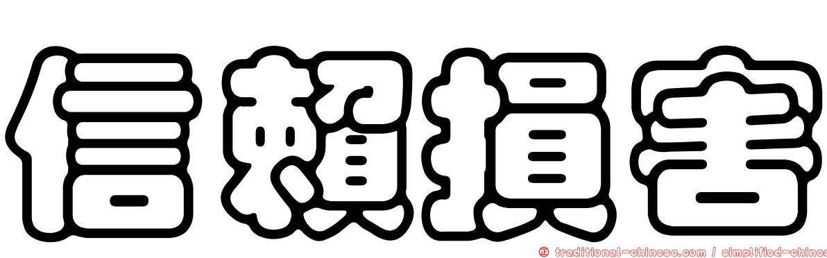 信賴損害