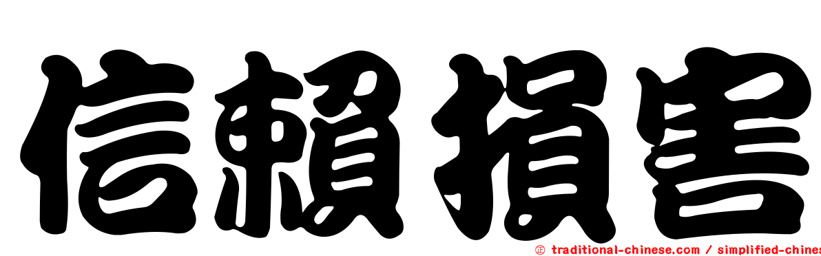 信賴損害