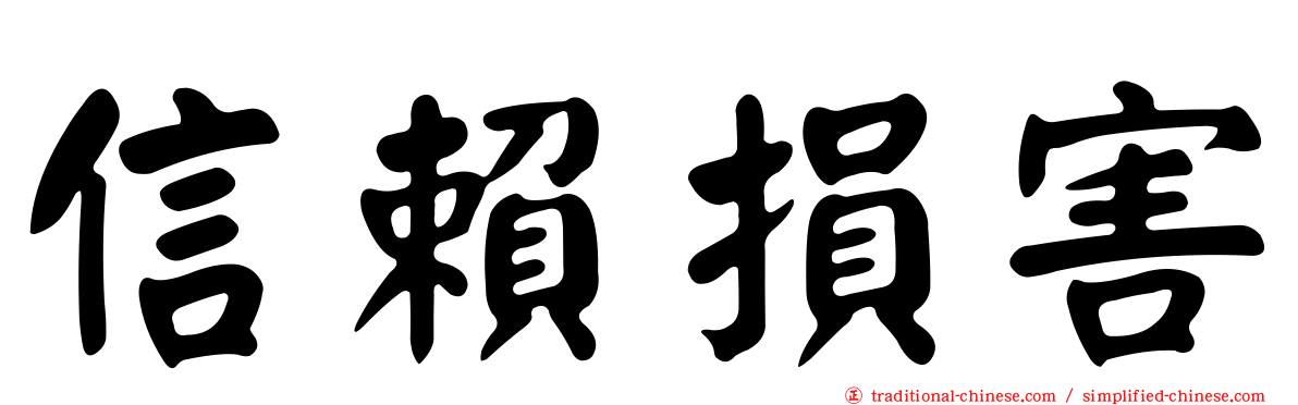 信賴損害