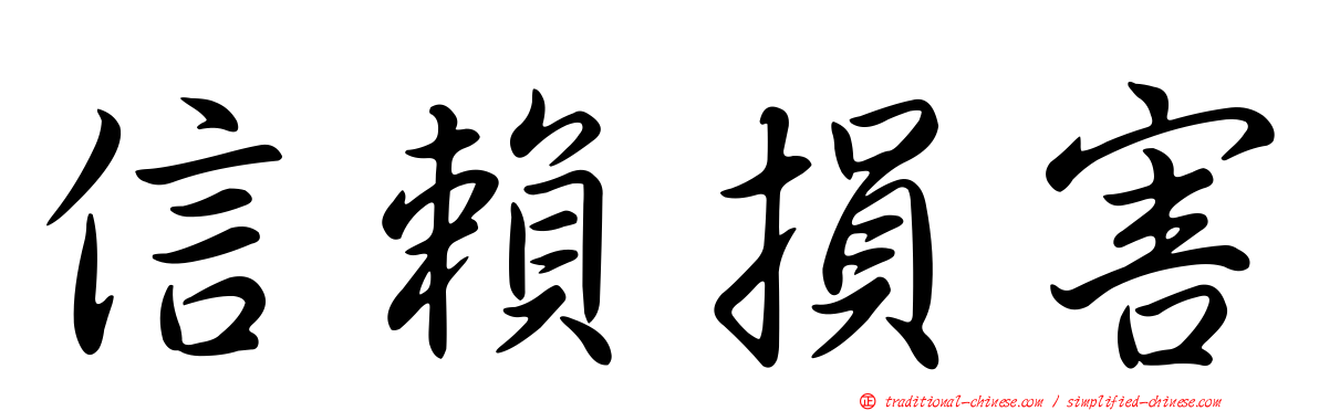 信賴損害