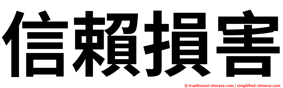 信賴損害
