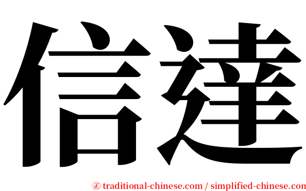 信達 serif font