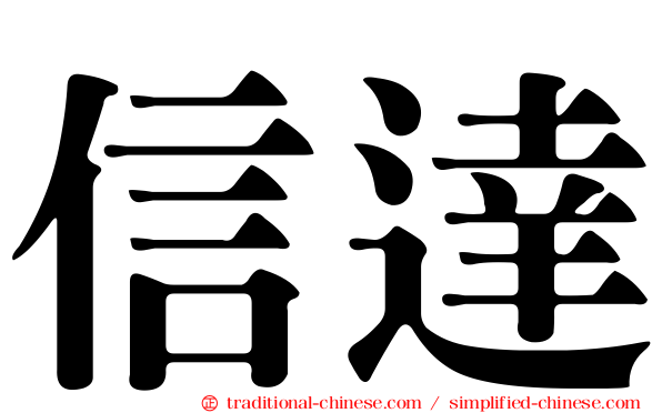 信達